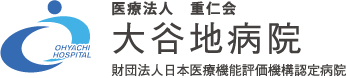 医療法人 重仁会 大谷地病院