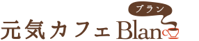 元気カフェ ブラン