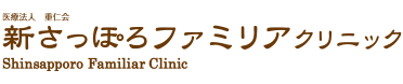 新さっぽろファミリアクリニック