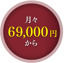 月々69,000円から