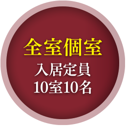 全室個室入居定員10室10名