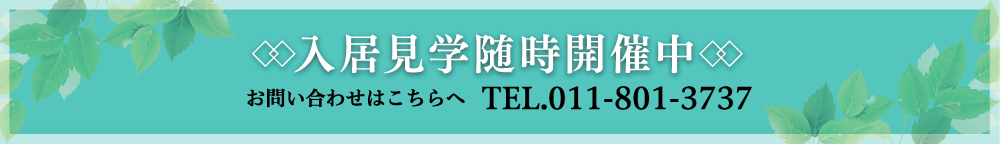 入居見学随時開催中 お問い合わせはこちらへ TEL.011-801-3737