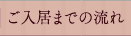 ご入居までの流れ