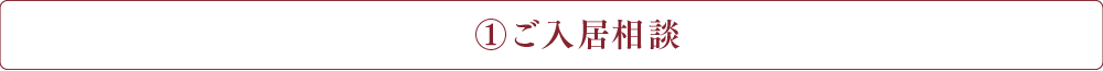 ご入居相談