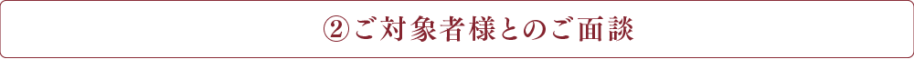 ご対象者様とのご面談