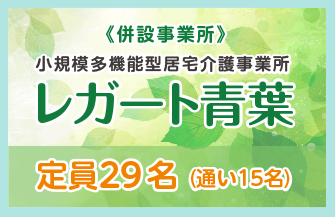 《併設事業所》小規模多機能型居宅介護事業所 レガート青葉 定員18名(宿泊室4室)