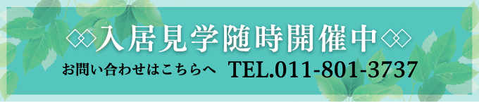 入居見学随時開催中 お問い合わせはこちらへ TEL.011-801-3737