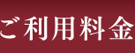 ご利用料金