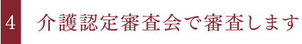 介護認定審査会で審査します