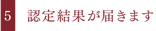 認定結果が届きます