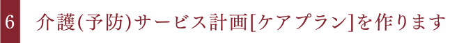 介護(予防)サービス計画[ケアプラン]を作ります