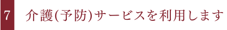 介護(予防)サービスを利用します