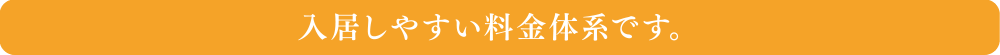 入居しやすい料金体系です。